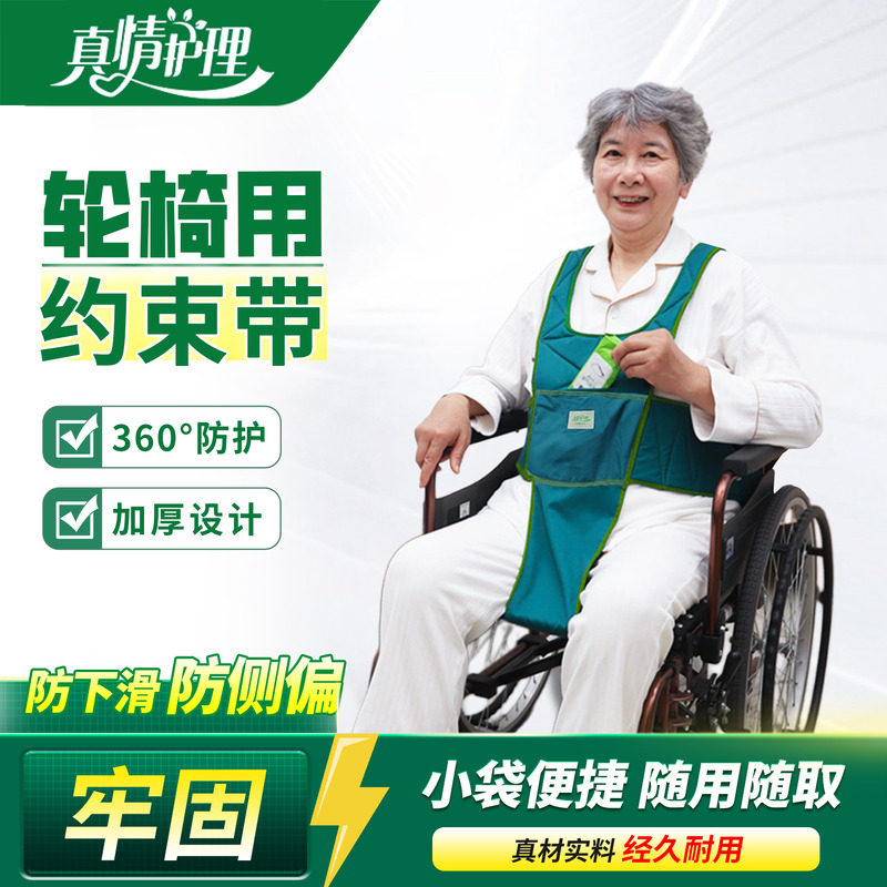 老人轮椅约束带360°防摔透气