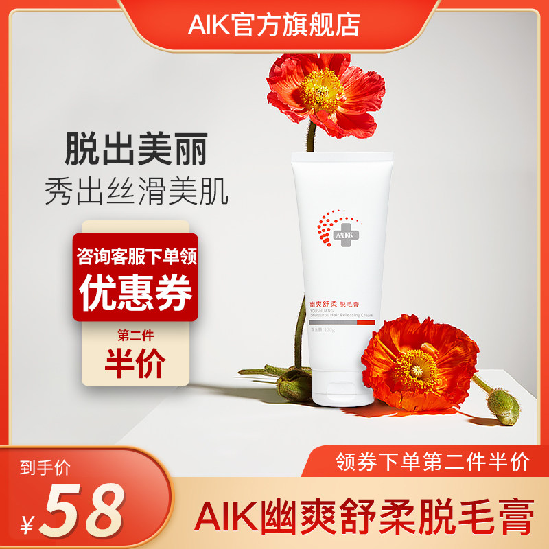 aik脱毛膏  干净温和  男女通用  幽爽舒柔脱毛膏 非喷雾