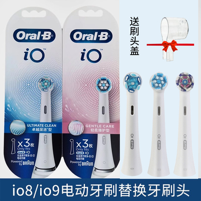 德国OralB/欧乐B牙刷头io8/io9电动牙刷头成人微震替换牙刷头