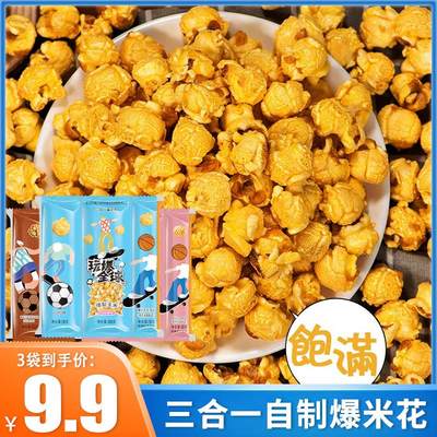 热烈玩爆全球三合一爆米花200g*3袋装奶油焦糖巧克力味家庭享用