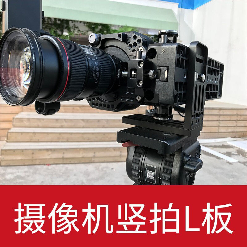 摄像机竖拍l型快装板单反液压云台三脚架通用索尼fs7 red arri 4k