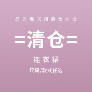 令妲/品质连衣裙 款式颜色可选 断码清仓 不支持退换货