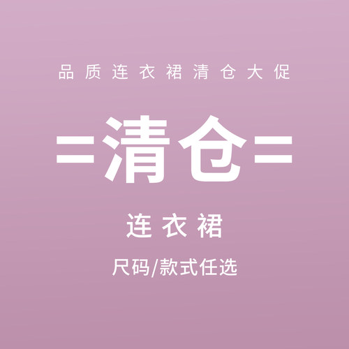 品质连衣裙款式可选断码清仓