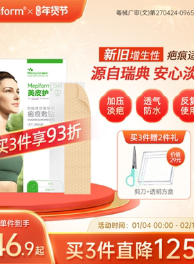 mepiform美皮护疤痕贴增生祛疤贴双眼皮祛痣疤痕护理医用祛疤膏