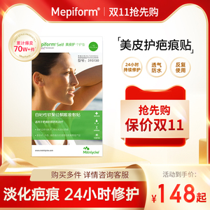 美皮护Mepiform疤痕贴增生去疤贴双眼皮疤修复祛疤膏医用硅酮凝胶