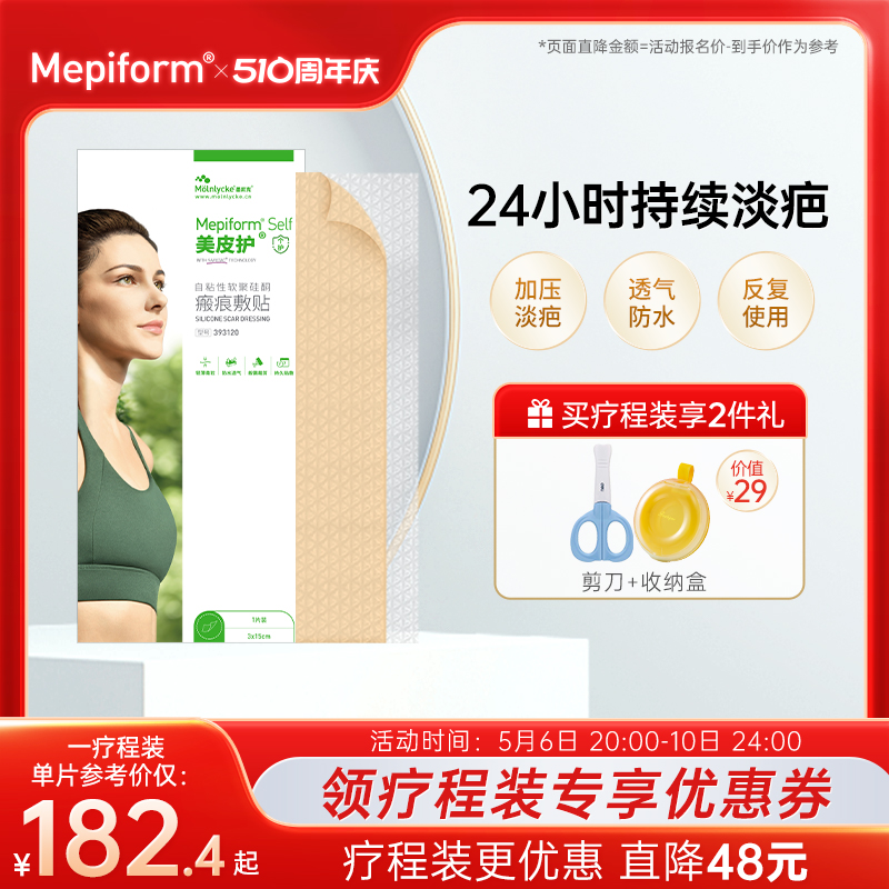 mepiform美皮护疤痕贴剖腹产疤痕淡化祛疤膏医用硅酮凝胶