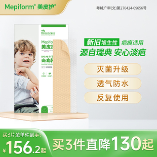 mepiform美皮护儿童疤痕贴祛疤贴脸部改善祛疤膏儿童去疤贴硅酮