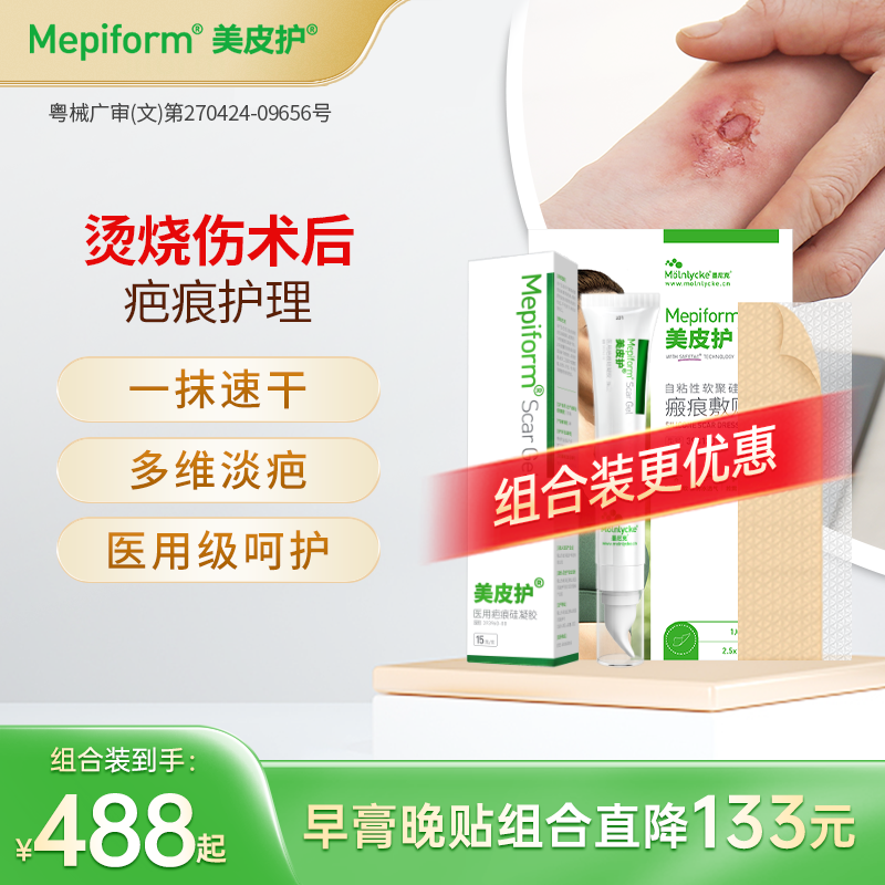 美皮护【烫烧伤疤痕修护套装】