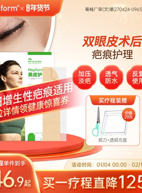 【医美疤痕】mepiform美皮护疤痕贴双眼皮去疤贴祛疤膏医用硅酮