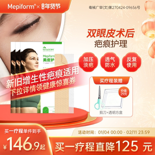 【医美疤痕】mepiform美皮护疤痕贴双眼皮去疤贴祛疤膏医用硅酮