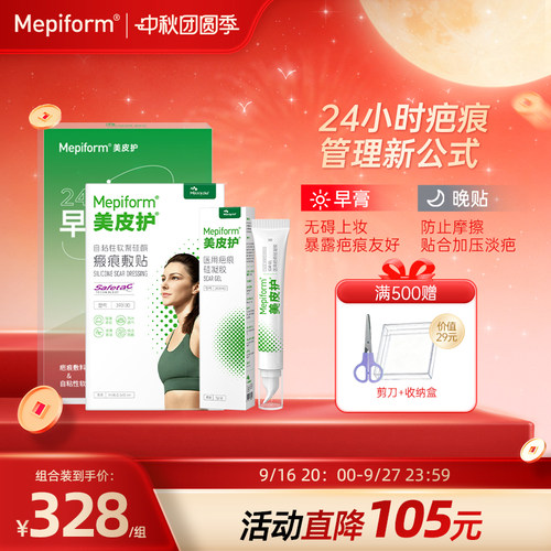 mepiform美皮护早膏晚贴淡疤抚痕