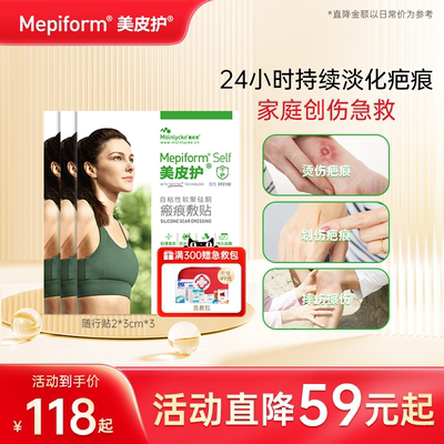 【家庭急救】美皮护疤痕贴随行贴去疤膏烫伤割伤去疤贴祛疤膏家用