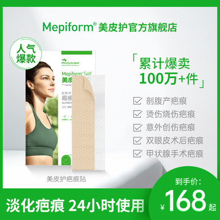 美皮护Mepiform疤痕贴增生去疤贴双眼皮疤护理祛疤膏医用硅酮凝胶