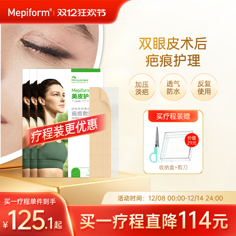 美皮护【双眼皮祛疤疗程装】