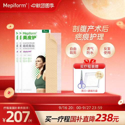 美皮护祛疤贴【剖腹产疗程装】