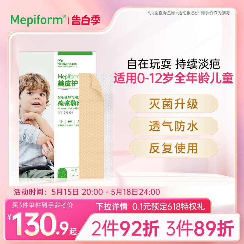 mepiform美皮护儿童疤痕贴祛疤贴脸部改善祛疤膏去疤贴儿童专用 医疗器械 祛疤产品 原图主图