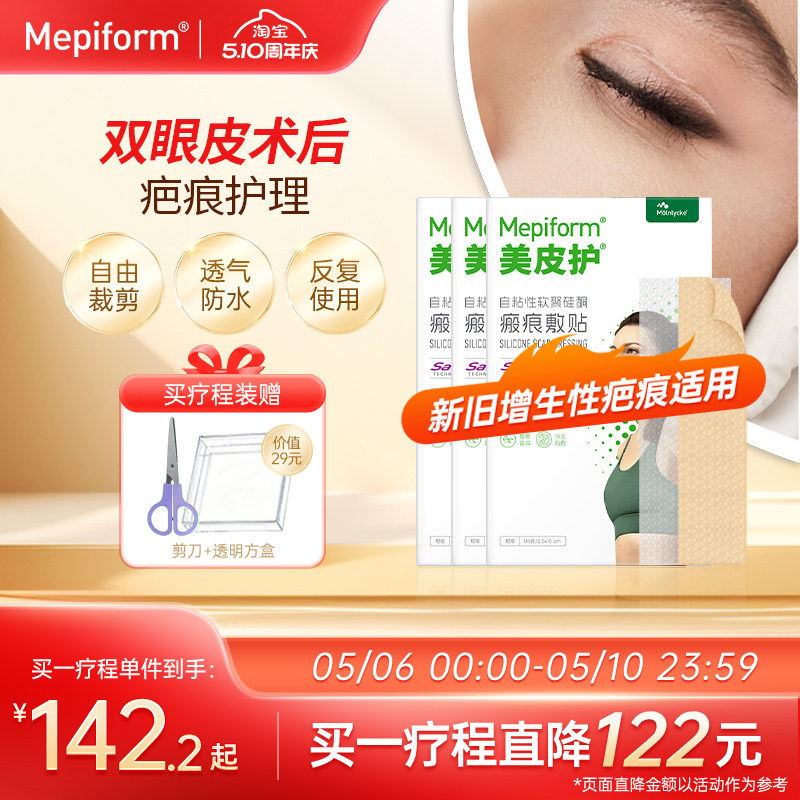 【医美疤痕】mepiform美皮护疤痕贴双眼皮去疤贴祛疤膏医用硅酮