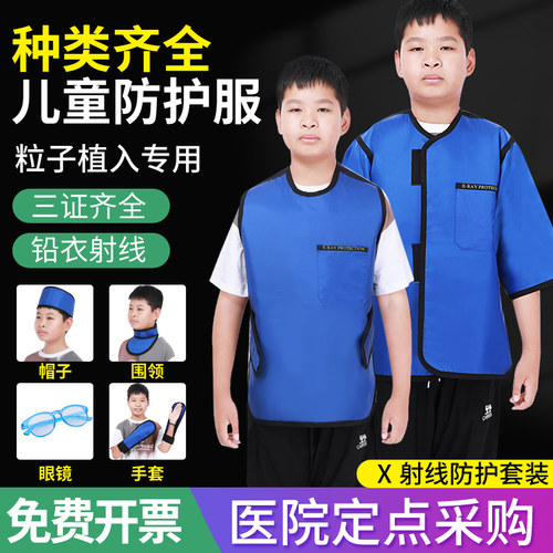 儿童铅衣X射线防辐射服铅围脖套围裙帽子方巾放射科口腔拍片CT