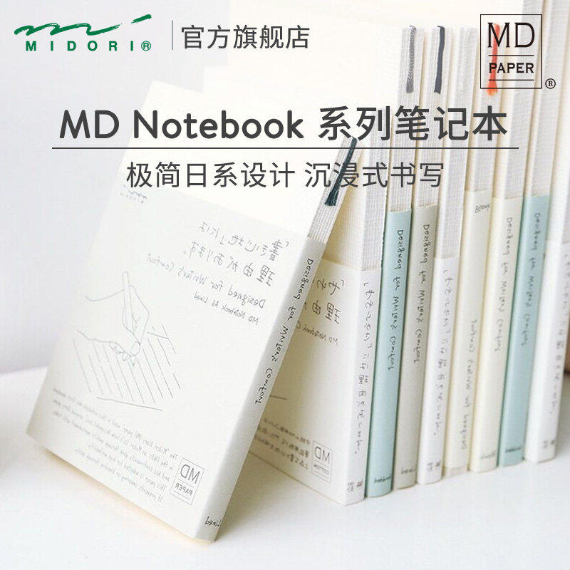 midori余白笔记本md全年册日记本图片
