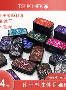 日本Tsukineko月猫细节印台/彩色印泥手帐VersaFine VFC铁手油性速干型印台手账剪贴橡皮章