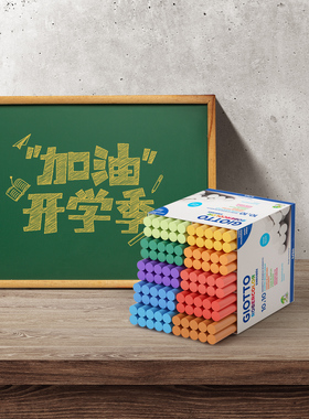 意大利GIOTTO齐多法国进口儿童安全粉笔蛋糕diy教室用学校黑板报涂鸦画画粉笔高校老师100支白色彩色