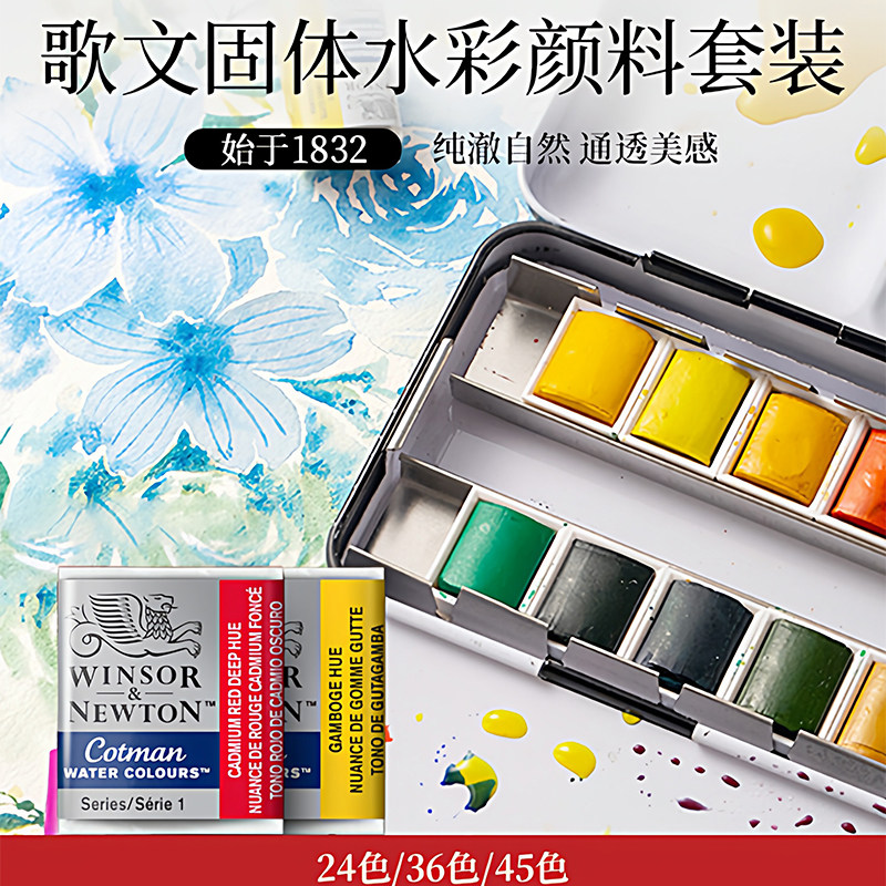 温莎牛顿歌文固体水彩颜料套装24色36色全半块状便携搪瓷铁盒初学者学生手绘绘画分装盒装