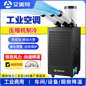 艾美特工业单冷移动商用空调一体冷风机压缩机制冷厨房厂房降温