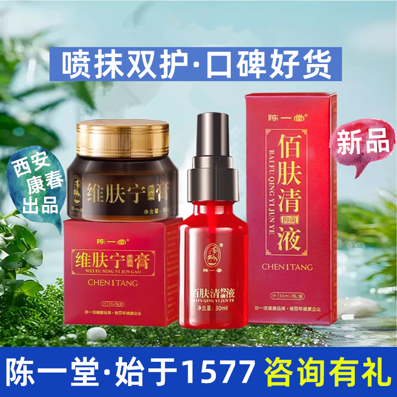【线下专柜货】陈一堂维肤宁抑菌乳膏佰肤清喷剂老版断痒拔毒膏正