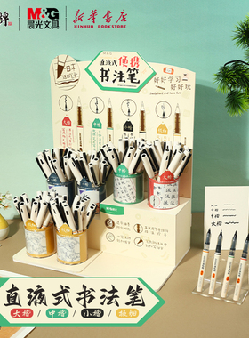 晨光 直液式便携书法笔 大楷中楷小楷极细好好学习好好玩中性笔中小学生练字书法签字软头HARP1862文具