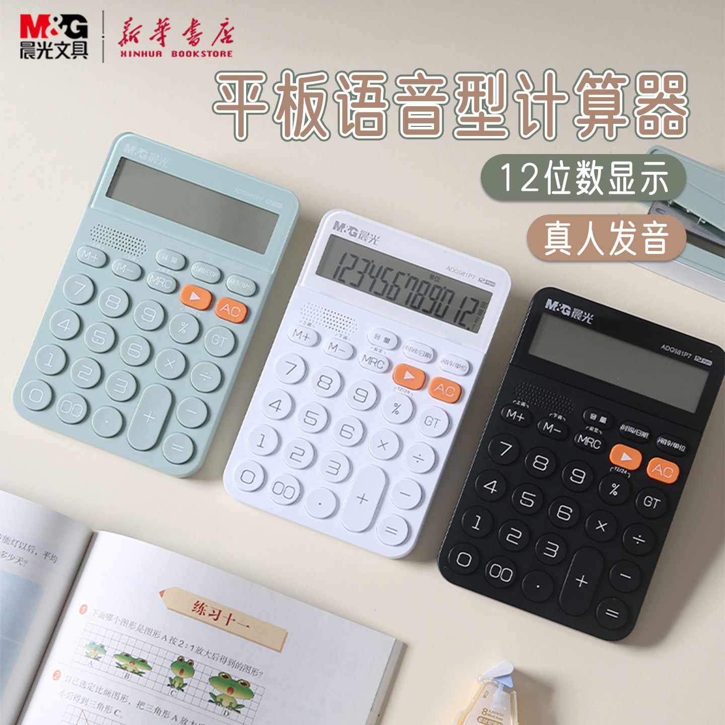 晨光 高颜值平板语音计算器12位数真人发音学生简约纯色款黑白绿计算器办公专用小号迷你ADG981P7文具