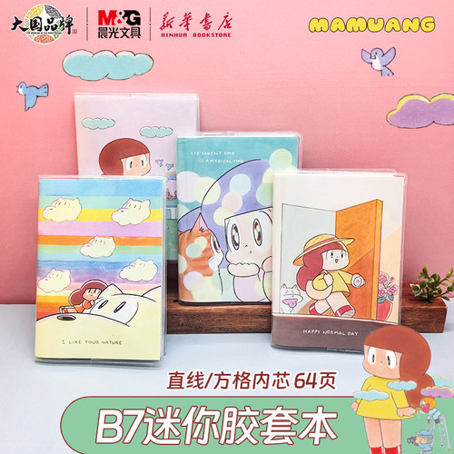 晨光芒姆安系列B7迷你胶套本