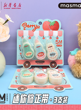晨光 甜莓时光 迷你修正带3支套装5M白色PET透明带芯不易断带小巧便携卡通草莓顺滑中小学生ACT54740文具