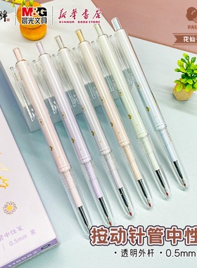 晨光宝琳娜花仙子按动中性笔全针管黑色0.5mm卡通少女透明壳彩杆细杆学生日常书写使用开学必备AGPH8982文具