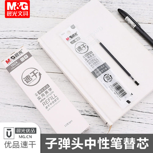 晨光优品系列速干笔芯黑色子弹头