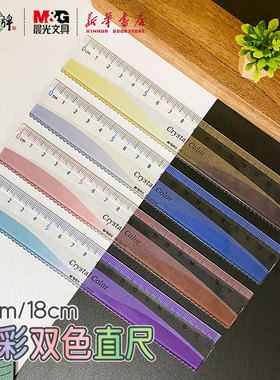 晨光 晶彩双色直尺15cm/18cm变色波浪刻度深色可用重点刻度波浪线学生作业辅助用彩色尺子ARL960AU/960AV文具