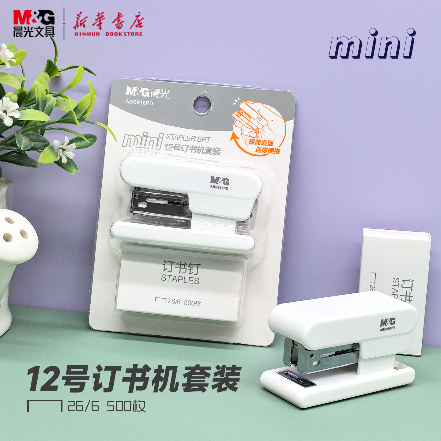 晨光 mini12号订书机套装迷你白色可装订12页纸附500枚钉26/6简约纯色小巧便携中小学生ABS916PD文具