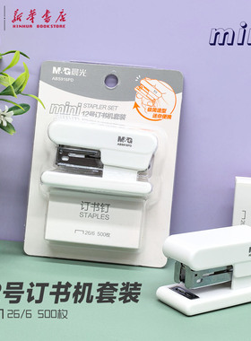 晨光 mini12号订书机套装迷你白色可装订12页纸附500枚钉26/6简约纯色小巧便携中小学生ABS916PD文具