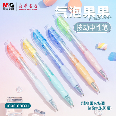 晨光 气泡果果 按动中性笔0.5黑色速干子弹头笔尖半透明渐变特调笔杆中小学生书写学习AGP023ES/J9736文具