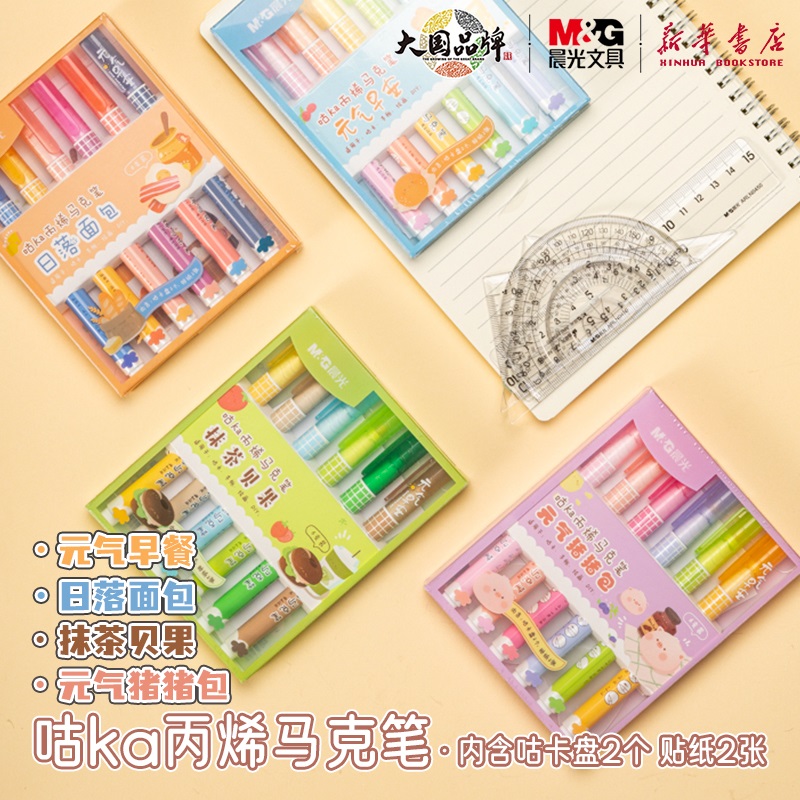 晨光咕卡丙烯马克笔套装