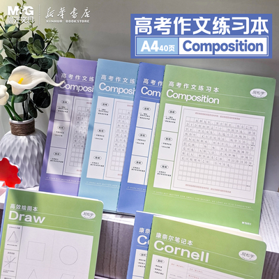 晨光 轻松学 A4缝线本高考作文练习本40页214x297mm简约中小学生8mm方格本册缝线本备考FA4103A2文具