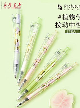 晨光 ProfutureLab 按动中性笔大墨王0.5黑色ST细尖锥植物学家大容量作业神器学生备考书写办公用品J9042文具