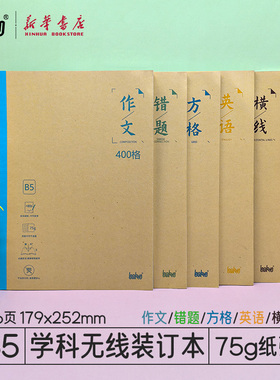博酷牛皮纸学科B5无线装订本36页179*252mm横线作文英语错题方格内页初高中小学生作业书写护眼纸张学习文具