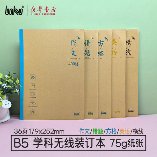 博酷牛皮纸学科B5无线装订本36页179*252mm横线作文英语错题方格内页初高中小学生作业书写护眼纸张学习文具