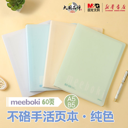 晨光meeboki-纯色A5/B5活页本