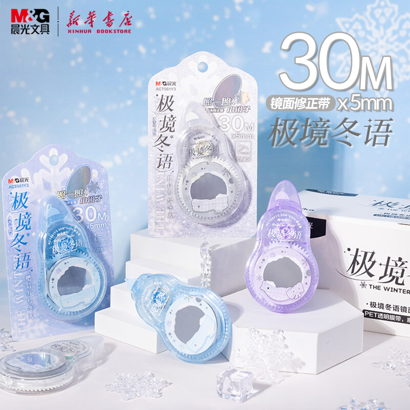 晨光 极境冬语 30米镜面修正带PET透明带芯大容量细闪外壳可视用量带芯顺滑不易断中小学生适用561Y3文具