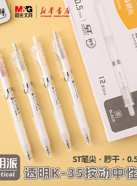 晨光 实用派 透明K-3558按动中性笔ST细尖锥黑色0.5mm简约经典护手软胶套中小学生备考试办公室用品文具