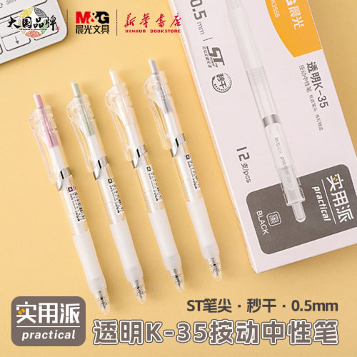 晨光实用派透明K-3558按动中性笔