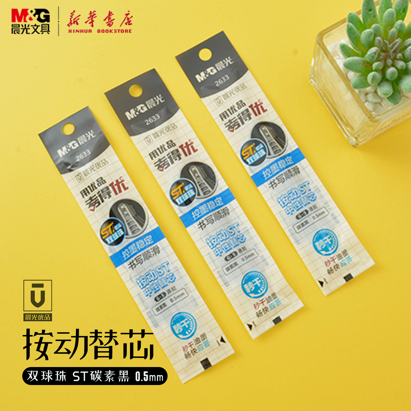晨光 优品双球珠ST按动笔芯0.5mm碳素黑秒干细尖锥笔尖考试用中性笔替芯学生书写办公用品替换使用2633文具