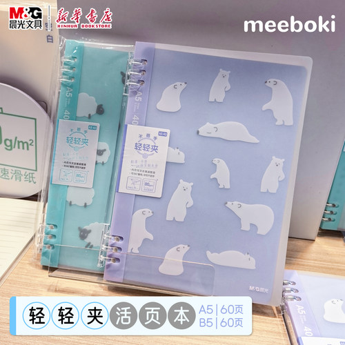 晨光 meeboki-暖白物语 A5轻轻夹活页本40页横线格式内页速滑纸不硌手简约中小学生本册笔记本HA5502E文具