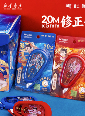 晨光 哪吒闹海 静音修正带20米白色涂改3齿轮消音结构耐摔省力中小学生备考试日常改错使用QCT79712文具